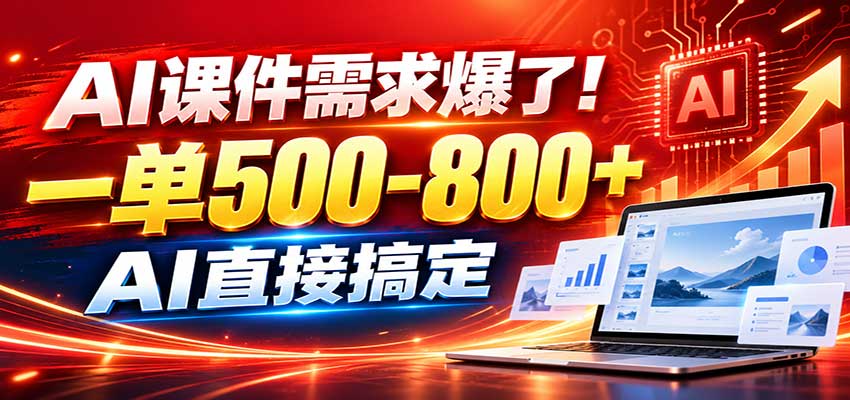 在家用AI代做PPT接单实操教程，变现上千渠道+工具全送