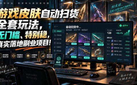 游戏皮肤自动扫货副业玩法，24小时G机抢饰品，无门槛稳定变现
