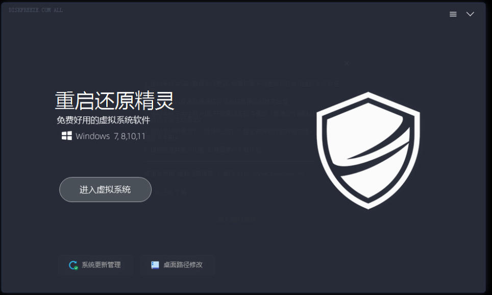 重启一下就是新电脑！DiskFreeze影子系统一键还原，绿色免费零占用