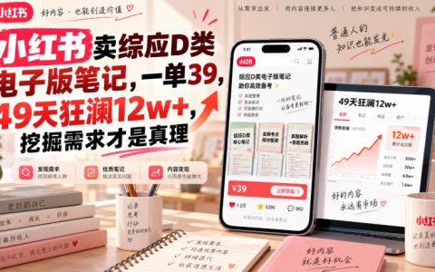 小红书卖综应D类笔记，49天12w+，虚拟资料副业新蓝海