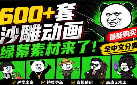沙雕动画绿幕素材600方法套全中文分类，一键抠出制作必备