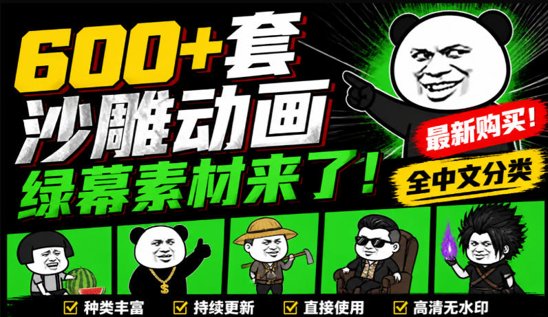 沙雕动画绿幕素材600方法套全中文分类,一键抠出制作必备 沙雕动画绿幕素材600方法套全中文分类,一键抠出制作必备