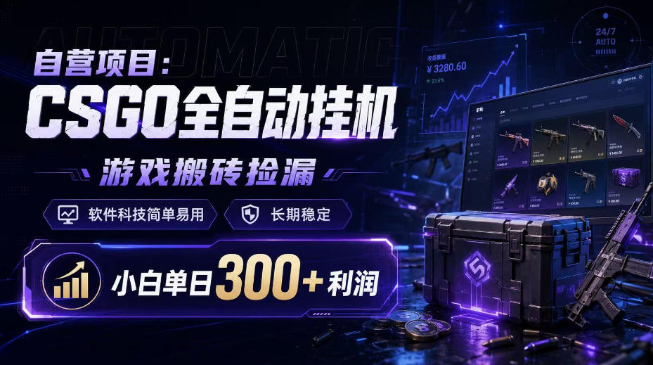 CSGO搬砖捡漏自动化G机软件，小白变现300方法稳定教程