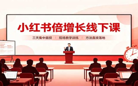 2026 小红书三天线下实战课：选品素材起号全链路拆解