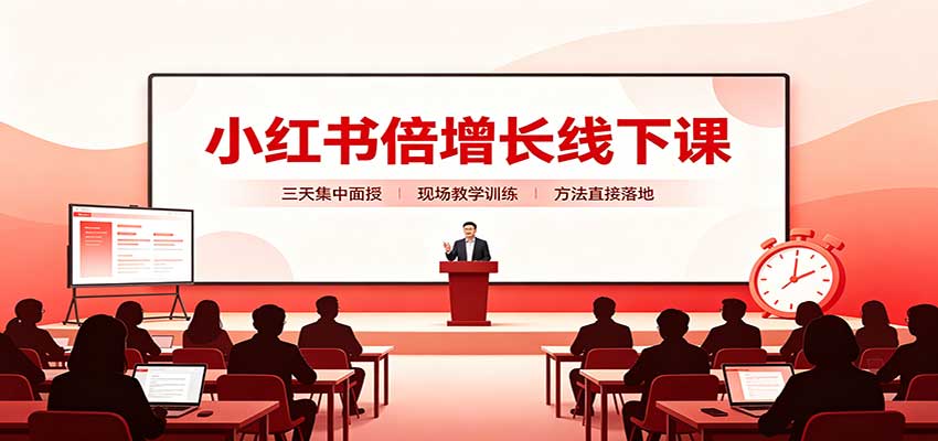 2026 小红书三天线下实战课：选品素材起号全链路拆解