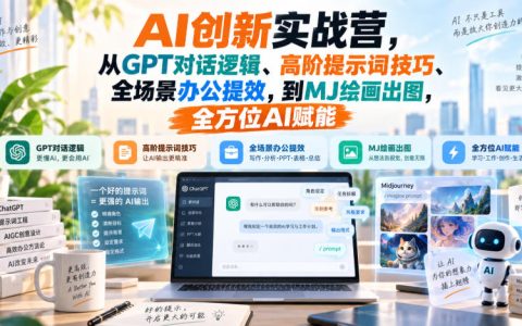 AI创新实战营：GPT提示词+MJ绘画+办公提效，零基础玩转AI