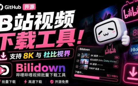 B站视频下载工具Bilidown开源免费，支持8K杜比视界批量下载