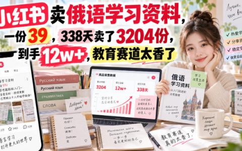小红书卖俄语学习资料39元，338天售出3204份，虚拟资料变现12W+