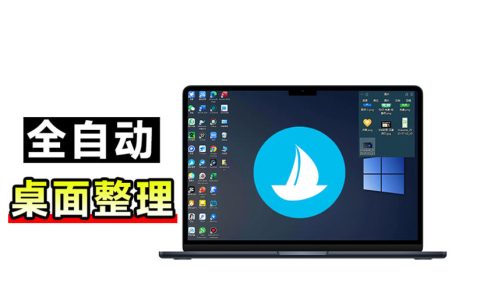 酷呆桌面免费版更新，5M不到一键整理Windows桌面神器