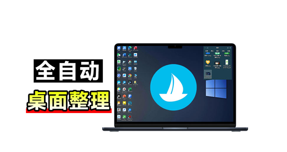 酷呆桌面免费版更新，5M不到一键整理Windows桌面神器