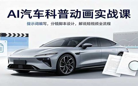 AI汽车科普动画实战课：提示词编写与分镜脚本设计全流程
