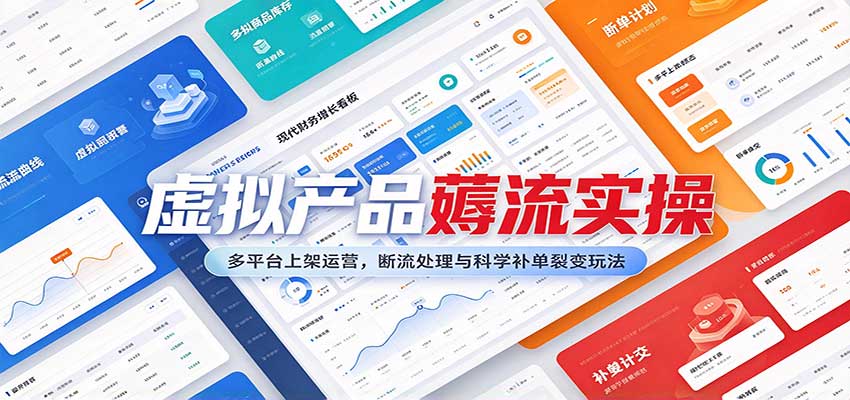 虚拟产品薅流3.0：多平台上架运营断流处理与科学补单裂变