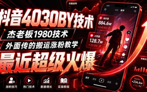 抖音4030搬运技术实操教学，杰老板1980课程，起号涨粉快速变现