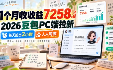 2026豆包PC端拉新实操：每天2小时，1个月收益7258，人人可做