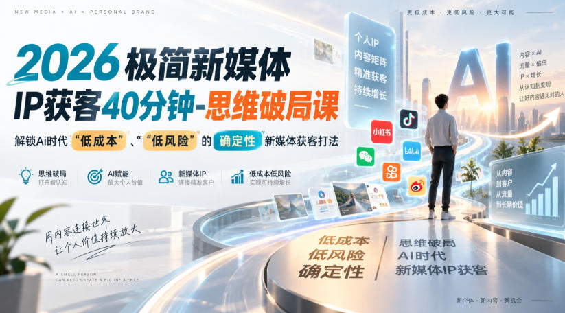 2026新媒体IP获客思维课：AI工具+极简打法，低成本撬动精准粉丝成交