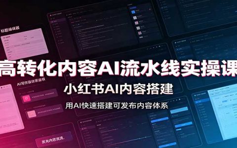 小红书AI内容流水线实操课：高转化笔记批量生产与Skill配置