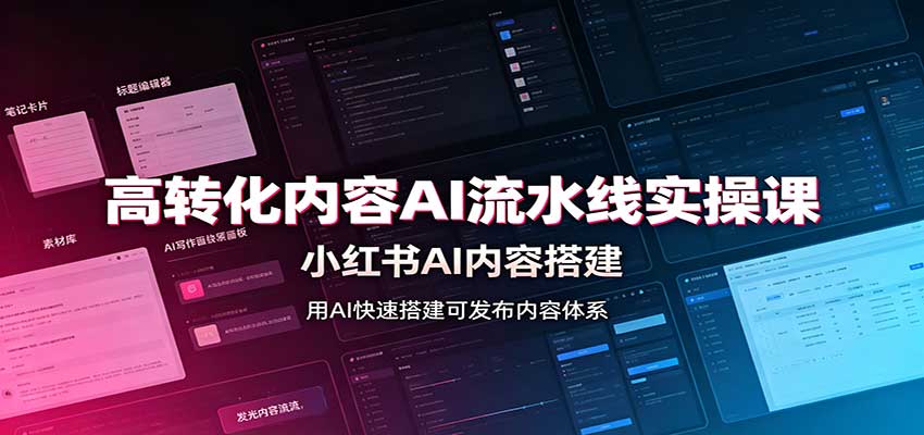 小红书AI内容流水线实操课：高转化笔记批量生产与Skill配置