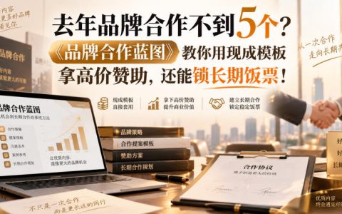 《品牌合作蓝图》22模块课：提案模板+定价谈判，把赞助变长期饭票
