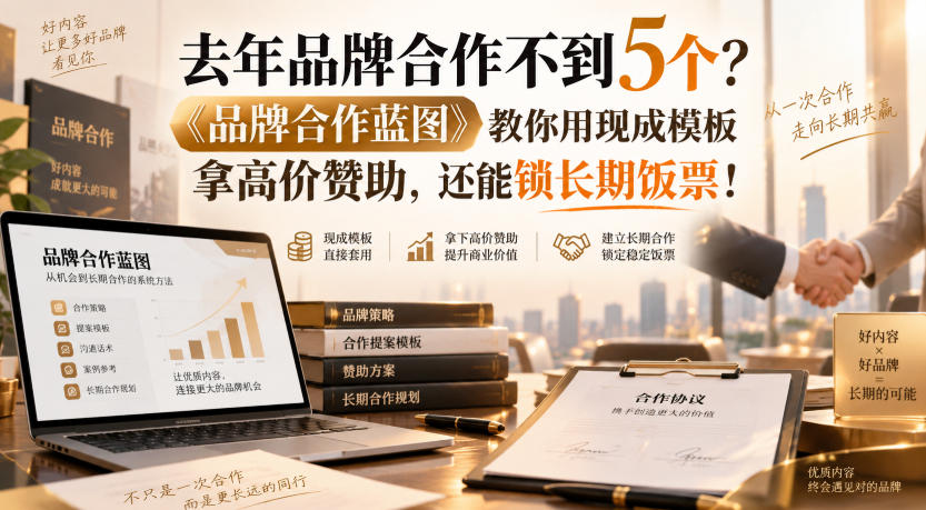 《品牌合作蓝图》22模块课：提案模板+定价谈判，把赞助变长期饭票