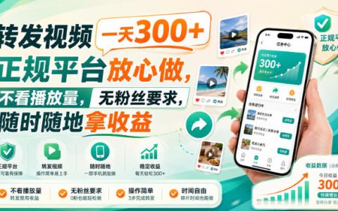 转发视频变现300方法，正规平台零门槛副业赚钱新项目