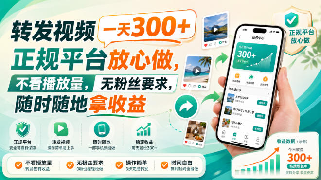 转发视频变现300方法，正规平台零门槛副业赚钱新项目