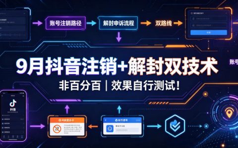 2026 9月抖音注销+解封双技术实操，非百分百自测教程