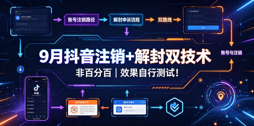 2026 9月抖音注销+解封双技术实操，非百分百自测教程