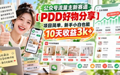 公众号流量主新赛道PDD好物分享，新手小白10天收益3方法