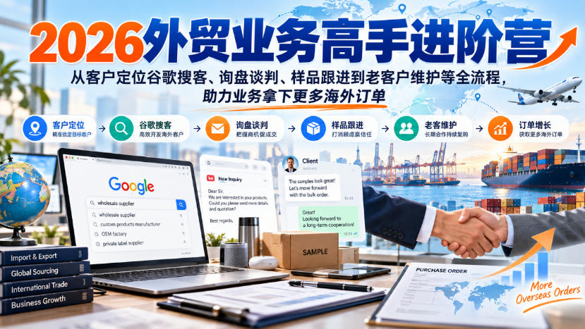 外贸业务全流程实战：谷歌搜客+询盘谈判+老客户维护进阶营