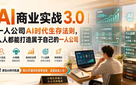 AI商业实战3.0：一人公司生存法则，普通人副业赚钱与个人IP打造课