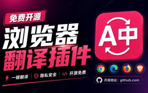 FluentRead开源浏览器翻译插件：网页双语对照+划词翻译+AI讲解