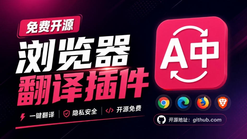 FluentRead开源浏览器翻译插件：网页双语对照+划词翻译+AI讲解