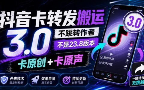 抖音卡转发搬运3.0不跳转作者卡原创原声无痕搬运技术