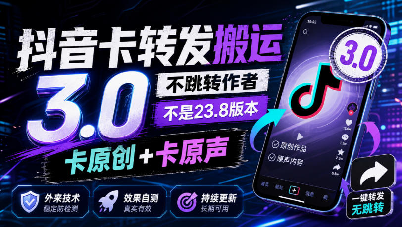 抖音卡转发搬运3.0不跳转作者卡原创原声无痕搬运技术