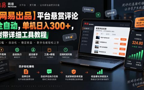 网易小蜜蜂AI悬赏评论自动化工具教程，单机变现300方法多号矩阵玩法