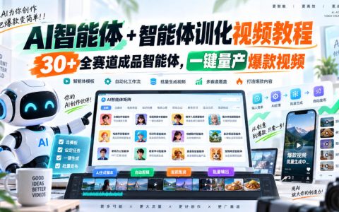 AI智能体驯化视频教程：30+全赛道成品智能体一键量产爆款视频