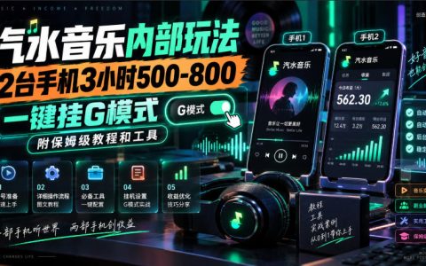 汽水音乐人G机玩法：2台手机3小时500步骤-800步骤，附教程工具