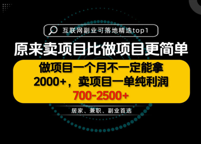 卖项目比做项目更赚钱？普通人变现5-10w的副业项目实操拆解