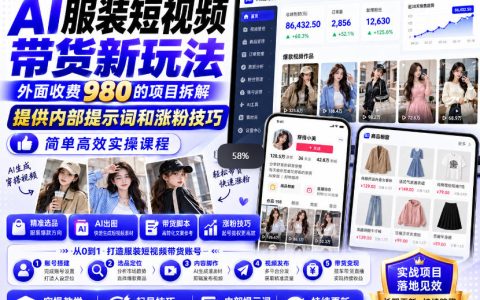 AI快手带货视频教程：抖音快手双端运营，一分钟一条爆款视频