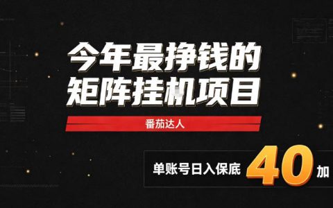 2026热门副业：番茄达人矩阵自动化G机项目，多账号变现40+，无人工盯守