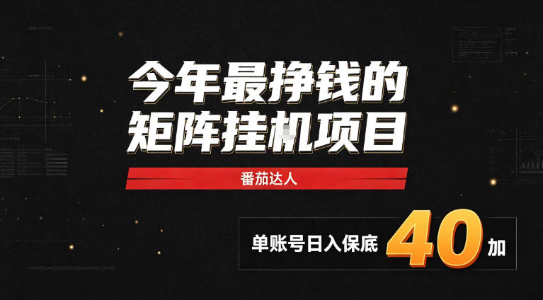 2026热门副业：番茄达人矩阵自动化G机项目，多账号变现40+，无人工盯守
