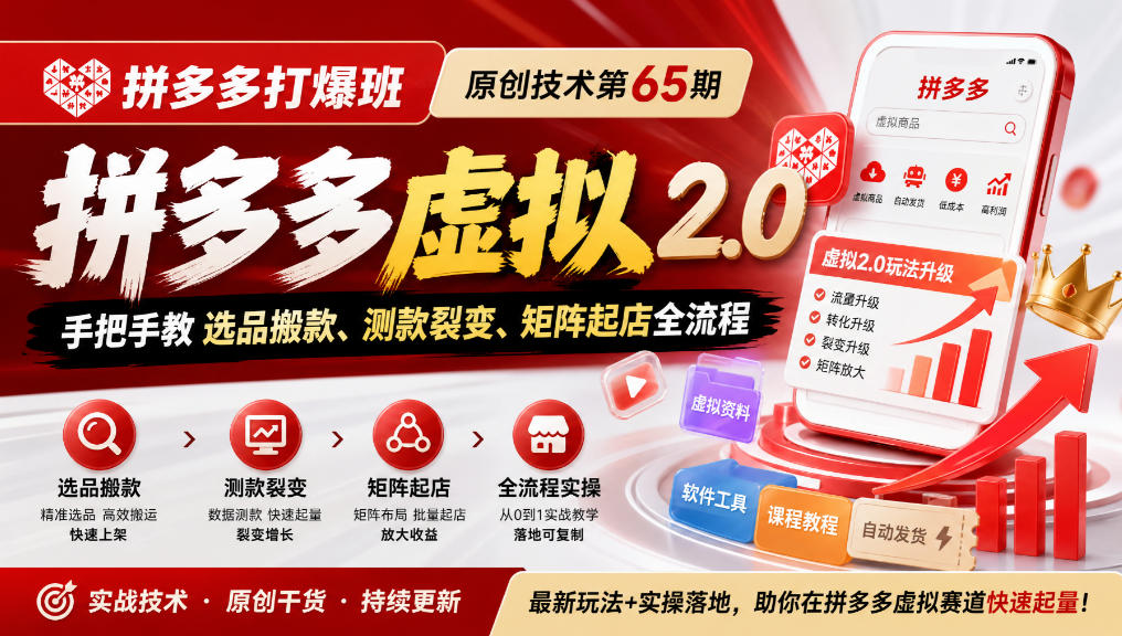 拼多多虚拟2.0实战：选品搬款测款裂变矩阵起店全流程