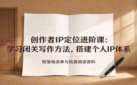 闭关写作+天命IP定位课：21天落地清单，搭建个人生命品牌体系