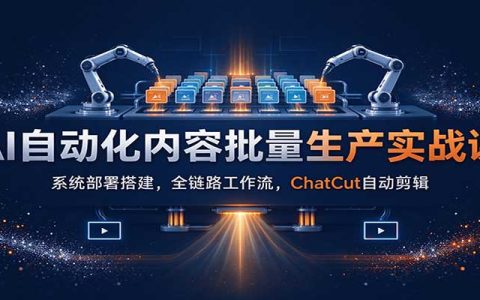 AI自动化内容批量生产实战：星核引擎部署+ChatCut剪辑，打通小红书口播全流程