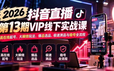 2026抖音直播起号实战课：大瞬烧玩法+极速测品+稳号SOP，10小时线下录音