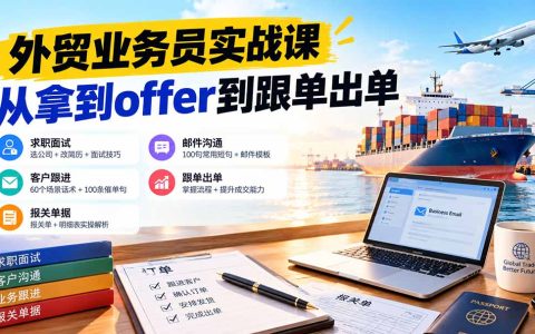外贸业务员求职面试简历+客户跟进催单话术与出口报关实战课