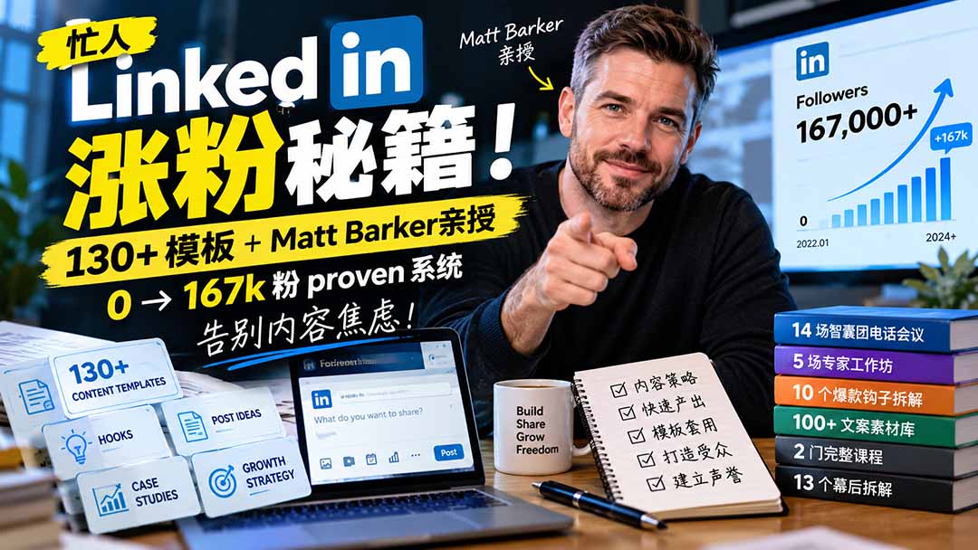 忙人LinkedIn涨粉：130+模板+0→16.7万粉系统，告别内容焦虑