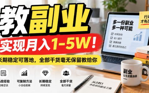教副业变现1-5W长期稳定可落地，引流收学员干货全教