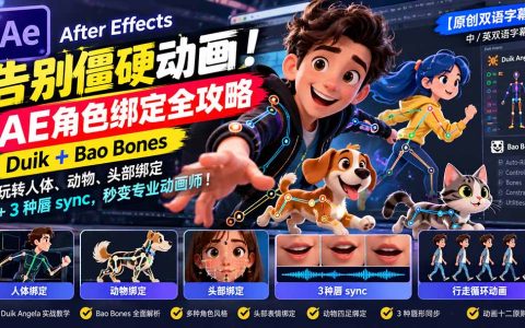 AE角色绑定全攻略：Duik+Bao Bones人体/动物/头部绑定+3种唇sync教程