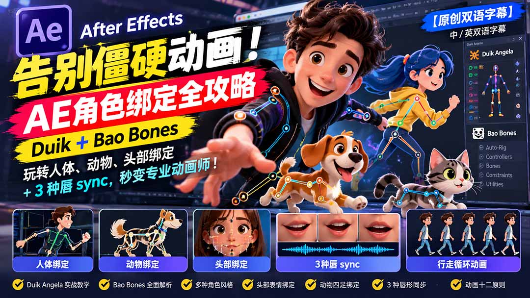 AE角色绑定全攻略：Duik+Bao Bones人体/动物/头部绑定+3种唇sync教程
